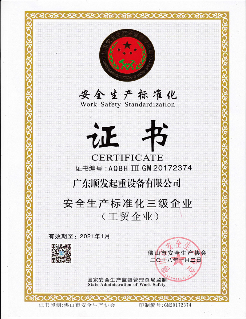 起重机安全生产标准化证书